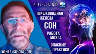 Юрий Лир - интервью о тайнах человеческого мозга.