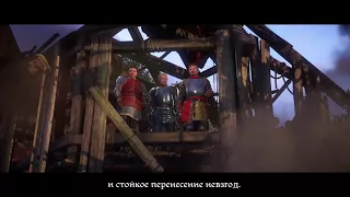 Релизный трейлер Kingdom Come: Deliverance