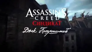 Assasin's creed sindicate DLC: Джек-потрошитель.Прохождение на русском.  Часть 1.