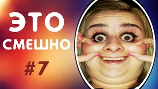 ПРИКОЛЫ ДО СЛЁЗ | ЛУЧШИЕ ПРИКОЛЫ 2017 СМЕШНАЯ ПОДБОРКА ПРИКОЛОВ | СМЕШНЫЕ ВИДЕО #7