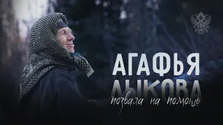 Агафья Лыкова позвала на помощь