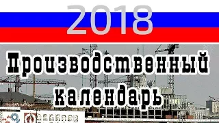 Производственный календарь (табель-календарь) на 2018 год