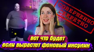 СТОИТ ЛИ БОЯТЬСЯ УВЕЛИЧЕНИЯ ФОНОВОГО (базового) ИНСУЛИНА?! Диабет