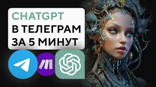 Как создать телеграм бот c ChatGPT за 5 минут | ChatGPT в телеграмме