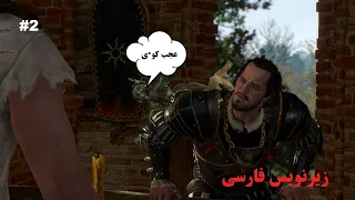 گیم پلی بازی ویچر 3 پارت 2 (The Witcher 3 gameplay Part 2)