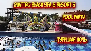 Quattro beach resort & spa 5* / Турецкая ночь / Pool party / Турция