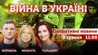 ВІЙНА В УКРАЇНІ - ПРЯМИЙ ЕФІР 🔴 Новини України онлайн 3 травня 2022 🔴 11:00