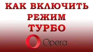 Как Включить Режим Турбо в Браузере Опера в 2018