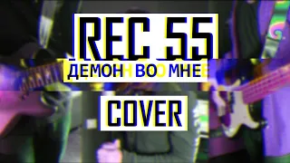 Rec 55┃Демон во мне┃Cover