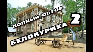 БЕЛОКУРИХА 2//ГОТОВИМСЯ К БУДУЩЕМУ КУРОРТУ//АЛТАЙ//ПУТЕШЕСТВИЯ