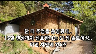 한 때 주점을 운영했다..15살 연상까지 선호한다는 61세 솔로여성..어떤 사연이 있나?