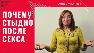 Почему стыдно после секса / Анна Лукьянова