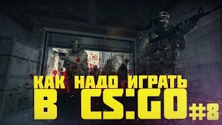 КАК НАДО ИГРАТЬ В CS GO #8  | Counter - Strike : Global Offensive (Лучшие моменты, Funny Highlights)