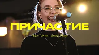 ПРИЧАСТИЕ (live) | Марія Шевченко | Дмитро Філіпук