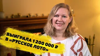 Анжелика Левченко выиграла 1 200 000 ₽ в «Русском лото»