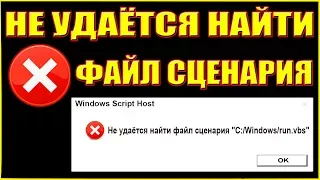 Не удаётся найти файл сценария C:/Windowsrun.vbs. /inteldriverpack.off.vbs