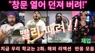 "지금우리학교는" 2화. 해외 리액션 장인들 모음. "시작한다!" All of us are dead EP 2. Reaction