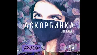 Tenderlybae Мэйби Бейби — Аскорбинка [The Moho Remix]