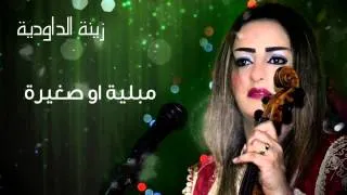 Zina Daoudia - Mebliya We Sghira (Official Audio) | زينة الداودية - مبلية وصغيرة