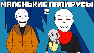 Маленькие Папирусы - Часть 2  [BabyBones RUS] ОЗВУЧКА КОМИКСА АНДЕРТЕЙЛ НА РУССКОМ