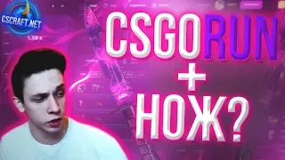 CSGORUN / ИЗИ НОЖ / СПЕЦ ПРОМОКОД ДЛЯ САБОВ / CSCRAFT - НОВАЯ ИМБА ?