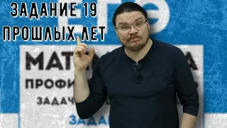 ✓ Задание 19 прошлых лет | ЕГЭ. Математика. Профильный уровень | #ТрушинLive​​ #035 | Борис Трушин