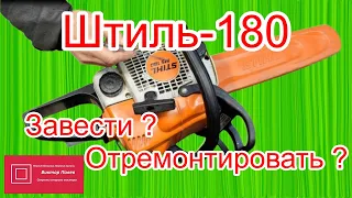 Штиль 180 Snihl 180 завести, или отремонтировать?#ВикторПолев