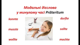 Урок 46. Модальні дієслова у минулому часі Präteritum. Німецька мова. / Modalverben. Präteritum.