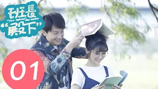 【ENG SUB】《“Your Highness” Class Monitor》EP01——Starring: Niu Jun Feng, Xing Fei