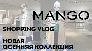 Shopping Vlog Mango | Обзор новой осенней коллекции