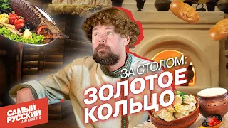 Американец ЕСТ русские блюда на Золотом Кольце