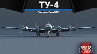 Ту-4 КОНЕЦ СВЕТА в War Thunder