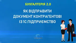 Бухгалтерія за 10 мин. Как отправить документ контрагенту из 1С:Підприємство