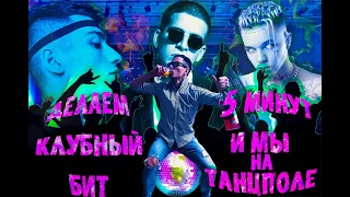 Делаем клубный бит! 5 минут и мы на танцполе! 💃🕺🔥🔥🔥