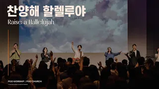 찬양해 할렐루야 (Raise a Hallelujah) - POD Worship(원유경 목사 인도)