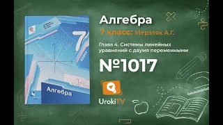 Задание №1017 - ГДЗ по алгебре 7 класс (Мерзляк А.Г.)