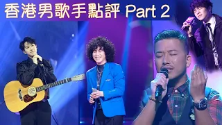 香港男歌手點評 PT 2 | 小肥 林奕匡 Jay Fung YT 周殷廷 陳卓賢 曾比特