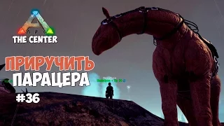 ARK: Survival Evolved (The Center) - Ужасные птицы и приручение Парацера. #36