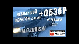 Знакомство с Аутлендер 3 / Небольшой перегон и обзор Mitsubishi Outlander 3 / Митсубиси Аутлендер 3