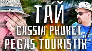 Руссо Туристо | ТАЙСКИЙ ВЛОГ. Pegas Touristik. Рестораны, экскурсии Пхукета. Отель Cassia Phuket