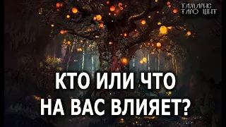 КТО ИЛИ ЧТО НА ВАС ВЛИЯЕТ?🔥СТОИТ ПОСМОТРЕТЬ💯🔥 гадание расклад таро онлайн