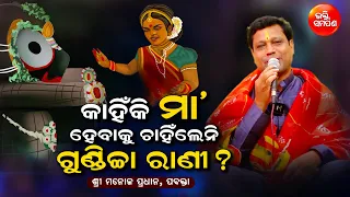 ନିଜ ବଂଶ ନାଶ କାହିଁକି କରିଥିଲେ ଇନ୍ଦ୍ରଦ୍ଯୁମ୍ନ ମହାରାଜା? | ମନୋଜ ପ୍ରଧାନ | ଭକ୍ତି ସମର୍ପଣ