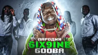 GOOBA (ПАРОДИЯ) - 6IX9INE | ГУУБА от Bro JF