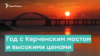 Год с Керченским мостом и высокими ценами | Крым за неделю с Александром Янковским