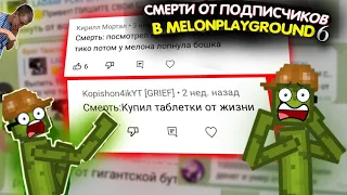 СПОСОБЫ СМЕРТИ В MELONPLAYGROUND ОТ ПОДПИСЧИКОВ 6.