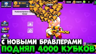 НЕ ВЫХОДЯ В МЕНЮ ПОДНЯЛ 4000 КУБКОВ С НОВЫМ БРАВЛЕРОМ😱 ПУТЬ 50К ГЕМОВ В БРАВЛ СТАРС