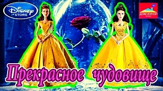 Куклы красавица и чудовище 2017 Disney store. Beauty and the Beast doll 2017 (сайт-обзор)