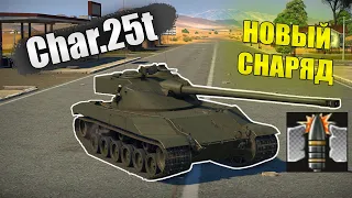 БЫСТРЫЙ ОБЗОР Bat.Сhat Сhar25t с новым каморником | War Thunder