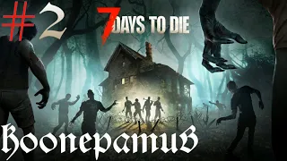 кооператив ► 7 Days to Die v20.6 (b9)  2 сезон прохождение ►2