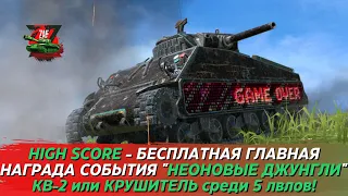 HIGH SCORE - БЕСПЛАТНАЯ ГЛАВНАЯ НАГРАДА ИВЕНТА НЕОНОВЫЕ ДЖУНГЛИ! 2023 Tanks Blitz | ZAF